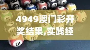 4949澳门彩开奖结果,实践经验解释定义_Notebook5.515