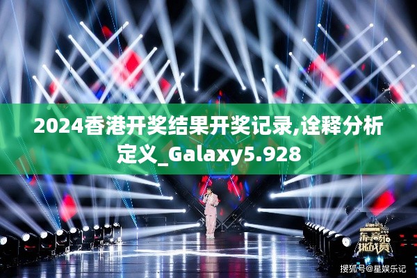 2024香港开奖结果开奖记录,诠释分析定义_Galaxy5.928
