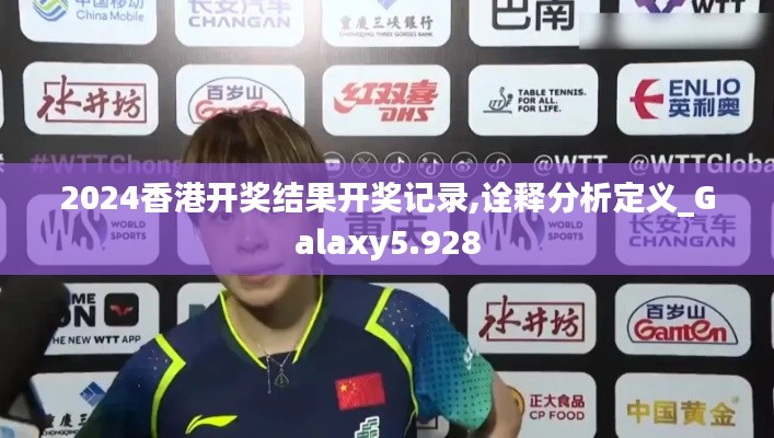 2024香港开奖结果开奖记录,诠释分析定义_Galaxy5.928