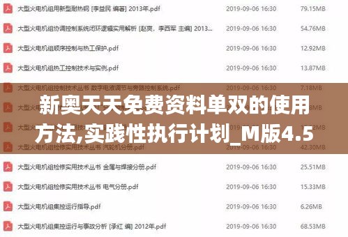 新奥天天免费资料单双的使用方法,实践性执行计划_M版4.530