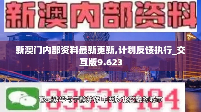 新澳门内部资料最新更新,计划反馈执行_交互版9.623