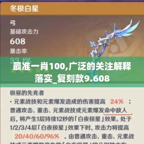 最准一肖100,广泛的关注解释落实_复刻款9.608