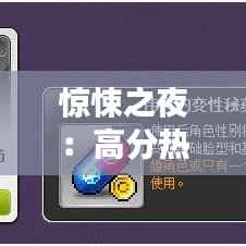 惊悚之夜:高分热门恐怖电影推荐,让你心跳加速!