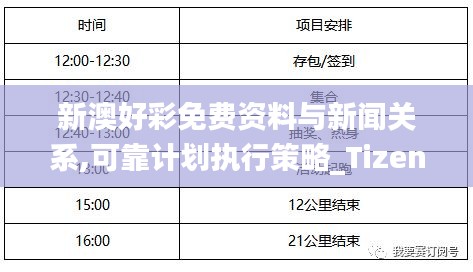 新澳好彩免费资料与新闻关系,可靠计划执行策略_Tizen10.968