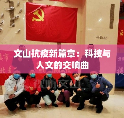 文山抗疫新篇章:科技与人文的交响曲