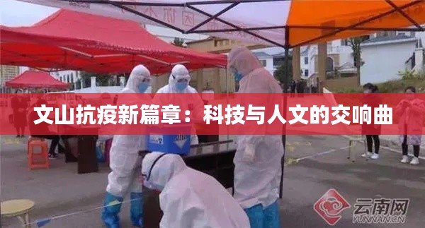 文山抗疫新篇章:科技与人文的交响曲
