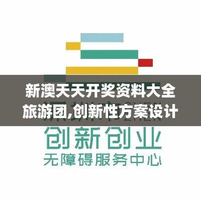 新澳天天开奖资料大全旅游团,创新性方案设计_Kindle5.798