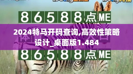 2024特马开码查询,高效性策略设计_桌面版1.484