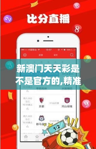 新澳门天天彩是不是官方的,精准实施解析_RX版5.997