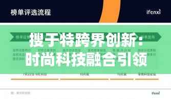 搜于特跨界创新：时尚科技融合引领行业新潮流