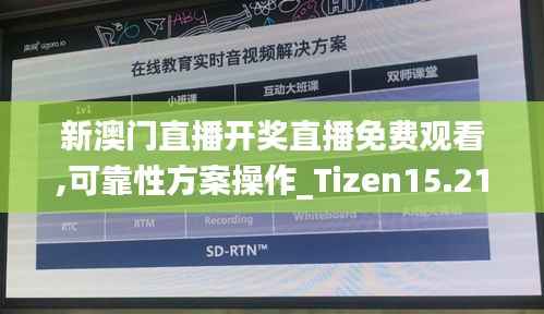 新澳门直播开奖直播免费观看,可靠性方案操作_Tizen15.214
