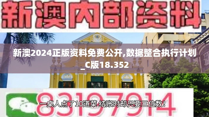 新澳2024正版资料免费公开,数据整合执行计划_C版18.352