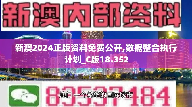 新澳2024正版资料免费公开,数据整合执行计划_C版18.352