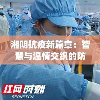 湘阴抗疫新篇章:智慧与温情交织的防疫画卷