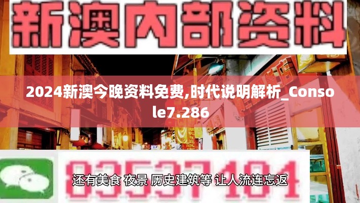 2024新澳今晚资料免费,时代说明解析_Console7.286