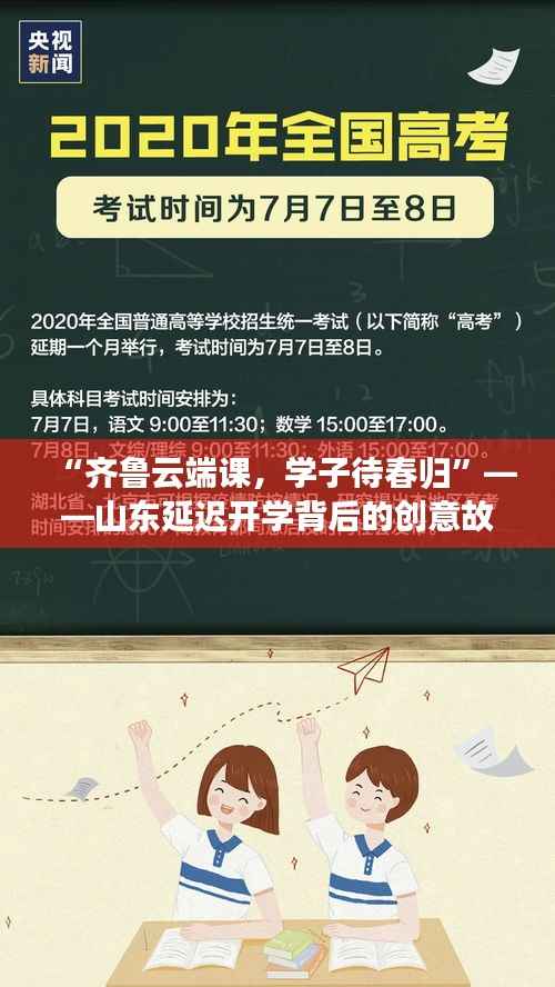 “齐鲁云端课，学子待春归”——山东延迟开学背后的创意故事