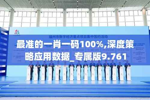 最准的一肖一码100%,深度策略应用数据_专属版9.761