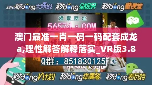 澳门最准一肖一码一码配套成龙a,理性解答解释落实_VR版3.840