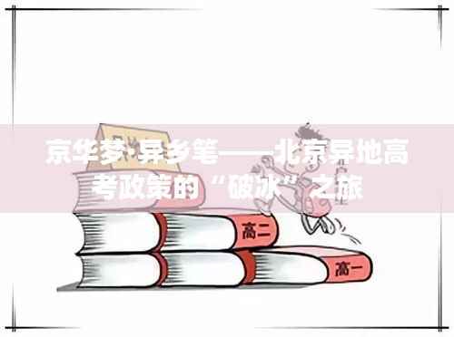 京华梦·异乡笔——北京异地高考政策的“破冰”之旅
