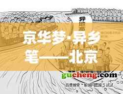 京华梦·异乡笔——北京异地高考政策的“破冰”之旅