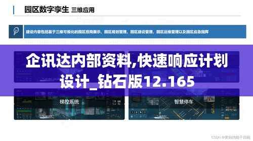 企讯达内部资料,快速响应计划设计_钻石版12.165