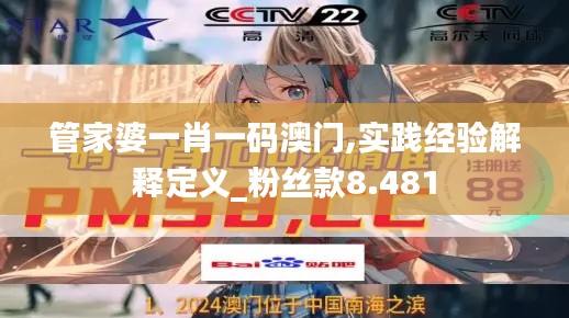 管家婆一肖一码澳门,实践经验解释定义_粉丝款8.481