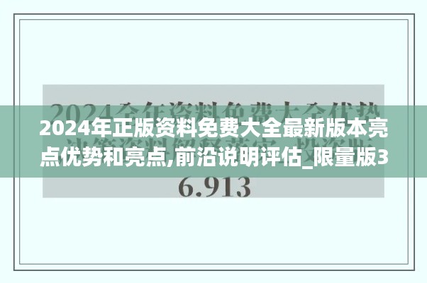 2024年正版资料免费大全最新版本亮点优势和亮点,前沿说明评估_限量版3.833