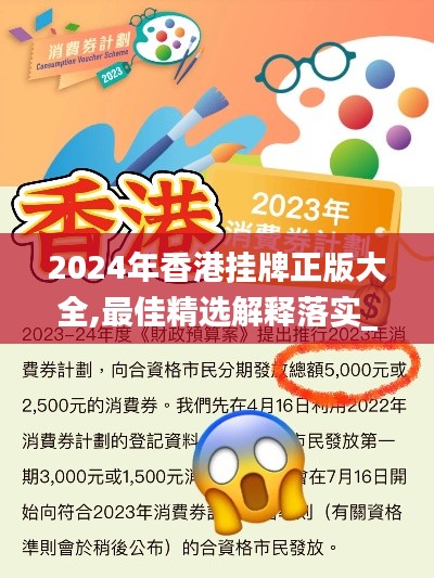 2024年香港挂牌正版大全,最佳精选解释落实_eShop8.638
