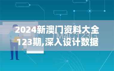 2024新澳门资料大全123期,深入设计数据解析_精英版6.539