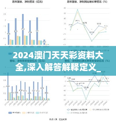 2024澳门天天彩资料大全,深入解答解释定义_T9.552
