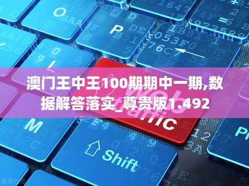 澳门王中王100期期中一期,数据解答落实_尊贵版1.492