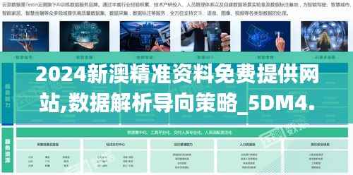 2024新澳精准资料免费提供网站,数据解析导向策略_5DM4.519