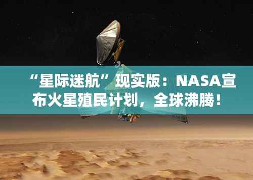 “星际迷航”现实版：NASA宣布火星殖民计划，全球沸腾！