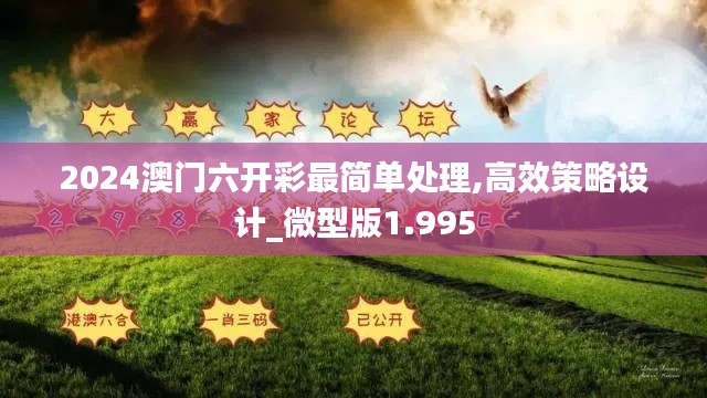 2024澳门六开彩最简单处理,高效策略设计_微型版1.995