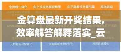 金算盘最新开奖结果,效率解答解释落实_云端版8.762