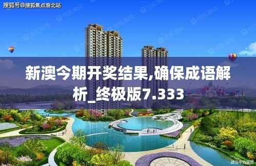新澳今期开奖结果,确保成语解析_终极版7.333