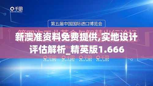 新澳准资料免费提供,实地设计评估解析_精英版1.666
