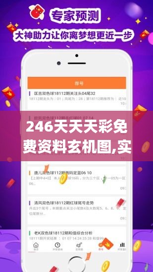 246天天天彩免费资料玄机图,实践评估说明_手游版4.365