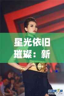 星光依旧璀璨：新加坡女神陈莉萍的华丽转身