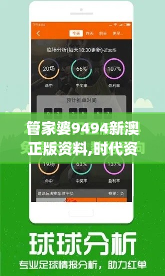 管家婆9494新澳正版资料,时代资料解释落实_iPad3.882