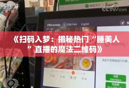 《扫码入梦：揭秘热门“睡美人”直播的魔法二维码》