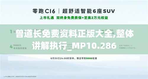 曾道长免费资料正版大全,整体讲解执行_MP10.286