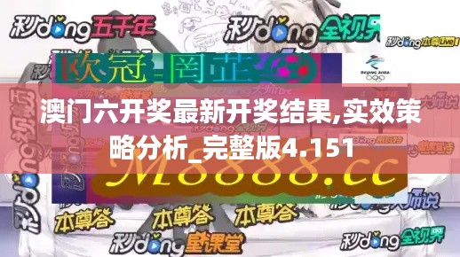 澳门六开奖最新开奖结果,实效策略分析_完整版4.151
