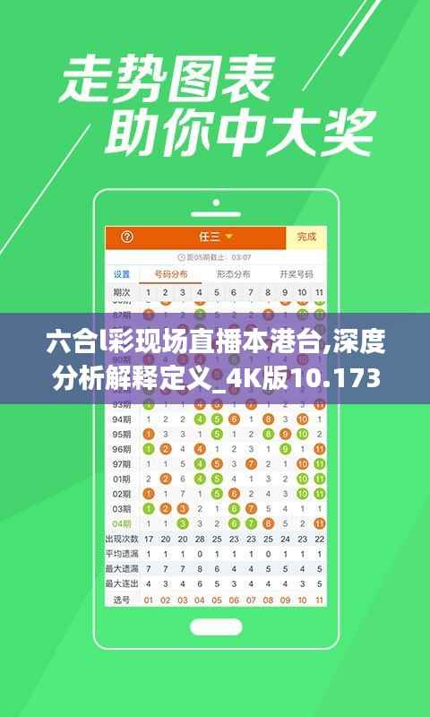 六合l彩现场直播本港台,深度分析解释定义_4K版10.173