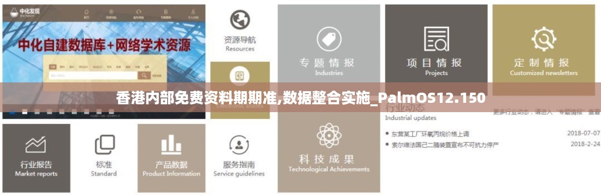 香港内部免费资料期期准,数据整合实施_PalmOS12.150