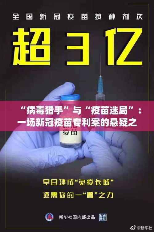 “病毒猎手”与“疫苗迷局”:一场新冠疫苗专利案的悬疑之旅