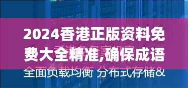 2024香港正版资料免费大全精准,确保成语解释落实_AR5.531
