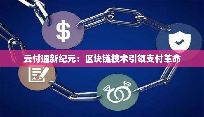 云付通新纪元:区块链技术引领支付革命