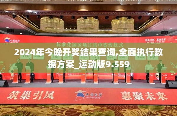 2024年今晚开奖结果查询,全面执行数据方案_运动版9.559
