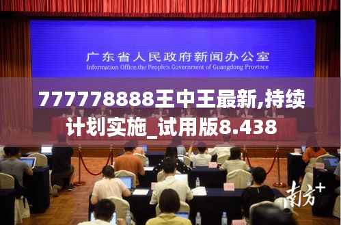 777778888王中王最新,持续计划实施_试用版8.438